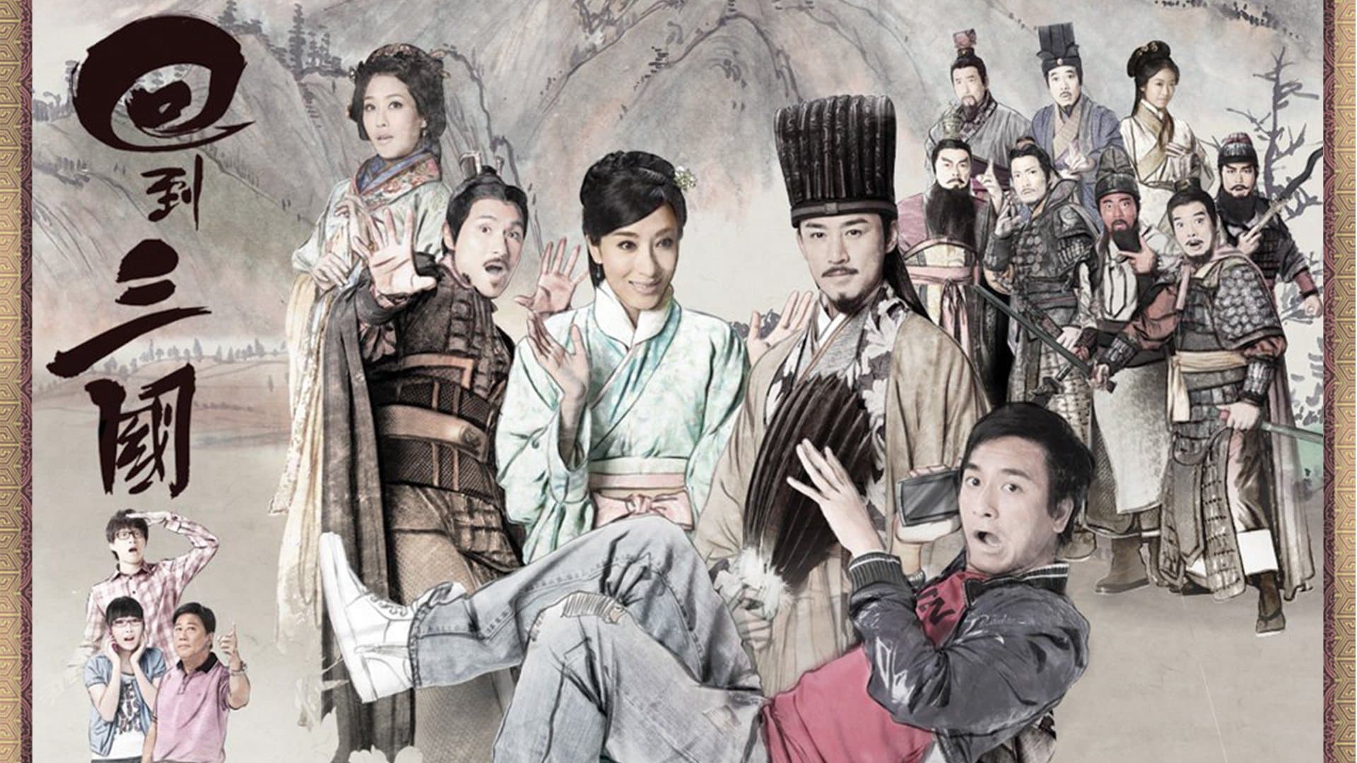 Hồi Đáo Tam Quốc