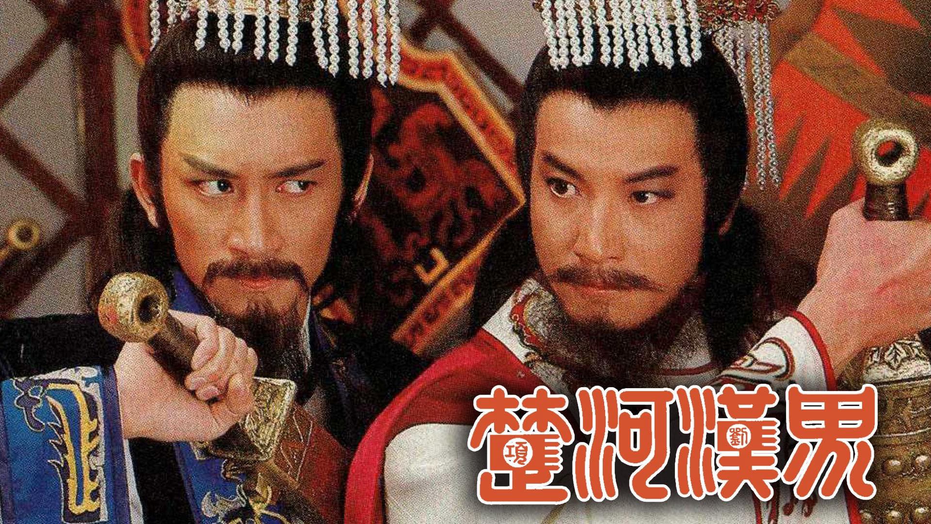 Sở Hà Hán Giới