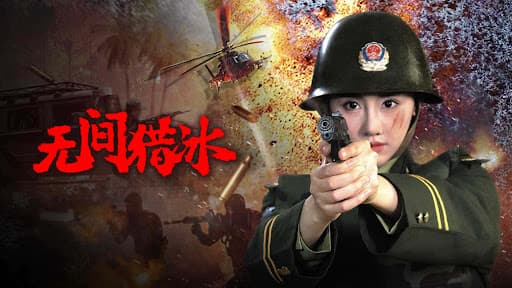 Vô Gian Lạp Băng